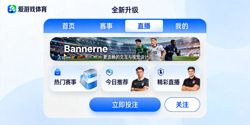 爱游戏体育平台首页升级技术架构解析图 - 展示前后端优化方案