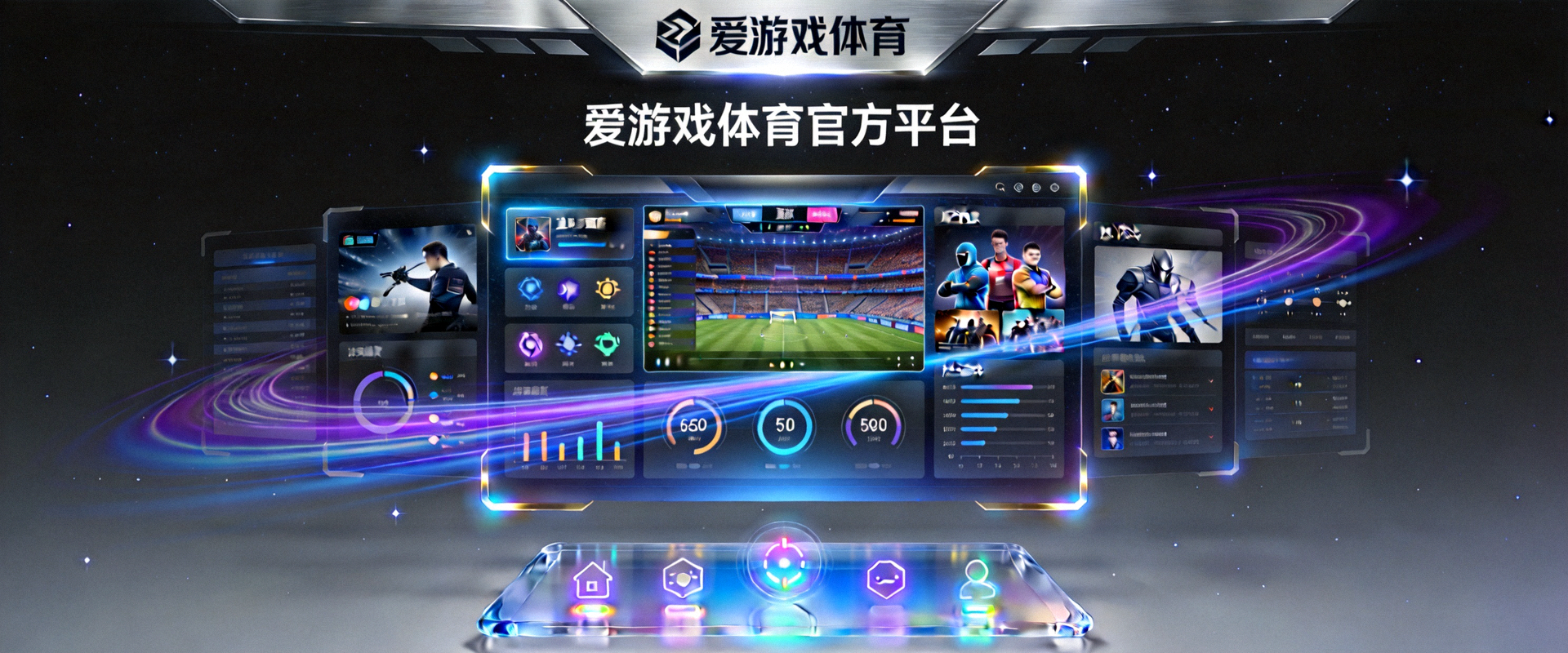 爱游戏体育官方平台全新首页主视觉大图 - 充满科技感与动态光影的界面设计