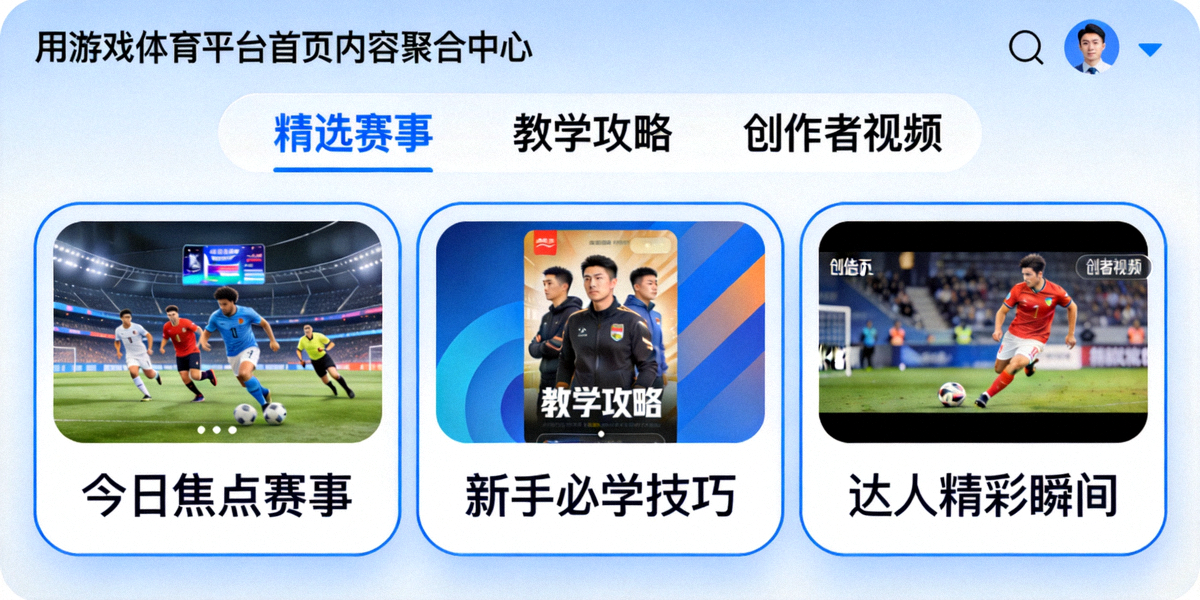 爱游戏体育平台首页内容聚合中心界面 - 展示精选赛事集锦、教学攻略与创作者视频