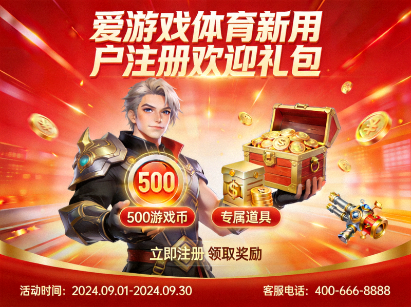 爱游戏体育新用户注册欢迎礼包活动横幅 - 包含游戏币与道具奖励