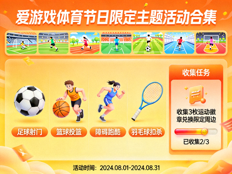 爱游戏体育节日限定主题活动合集宣传图 - 多个小游戏与收集任务