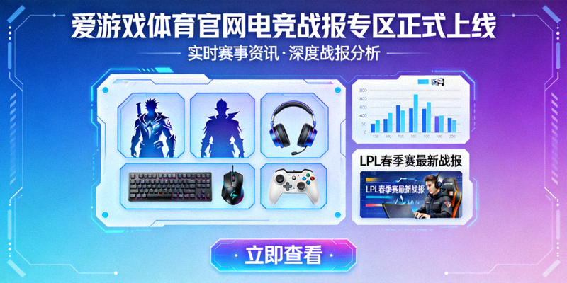 爱游戏体育官网电竞战报专区正式上线公告配图