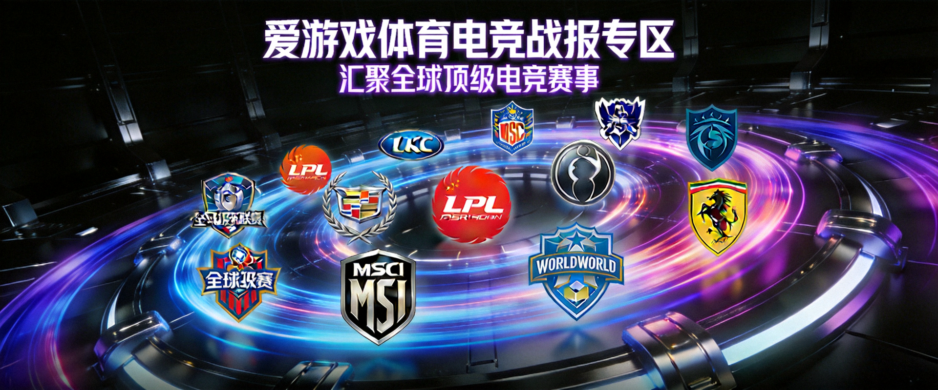 爱游戏体育电竞战报专区全景横幅 - 汇聚全球顶级电竞赛事LOGO与动态光影