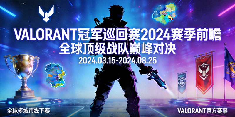 VALORANT冠军巡回赛2024赛季前瞻海报