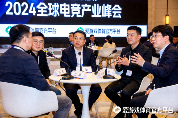 2024全球电竞产业峰会圆桌讨论现场，爱游戏体育官方平台共话行业新趋势