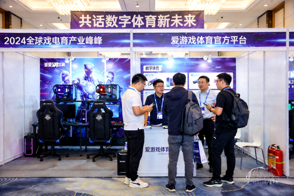 2024全球电竞产业峰会展区交流，爱游戏体育官方平台共话数字体育新未来