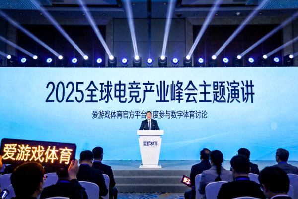 2025全球电竞产业峰会主题演讲，爱游戏体育官方平台深度参与数字体育讨论