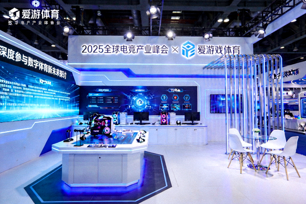 2025全球电竞产业峰会爱游戏体育展台，深度参与数字体育新未来探讨