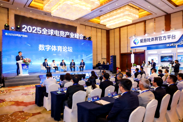 2025全球电竞产业峰会现场，爱游戏体育官方平台深度参与数字体育论坛