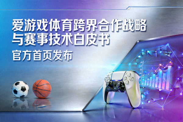 爱游戏体育官方首页发布跨界合作战略与赛事技术白皮书封面展示