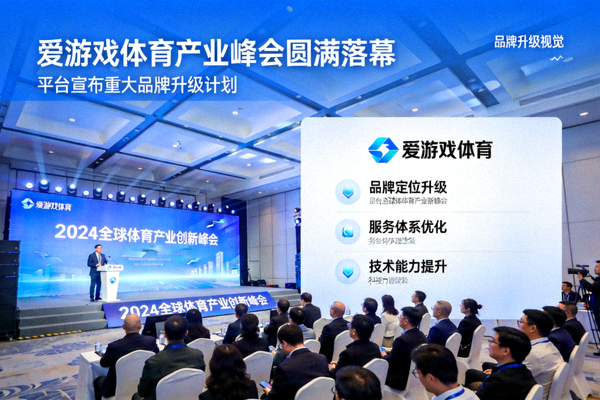 爱游戏体育官网首页直击产业峰会落幕，平台宣布重大品牌升级计划视觉