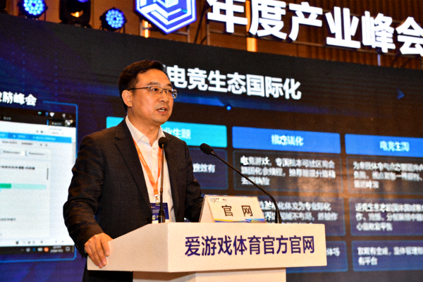 爱游戏体育官方官网受邀出席年度产业峰会并发表主题演讲，聚焦电竞生态国际化