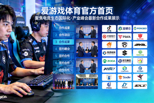 聚焦电竞生态国际化，爱游戏体育官方首页发布产业峰会最新合作成果展示