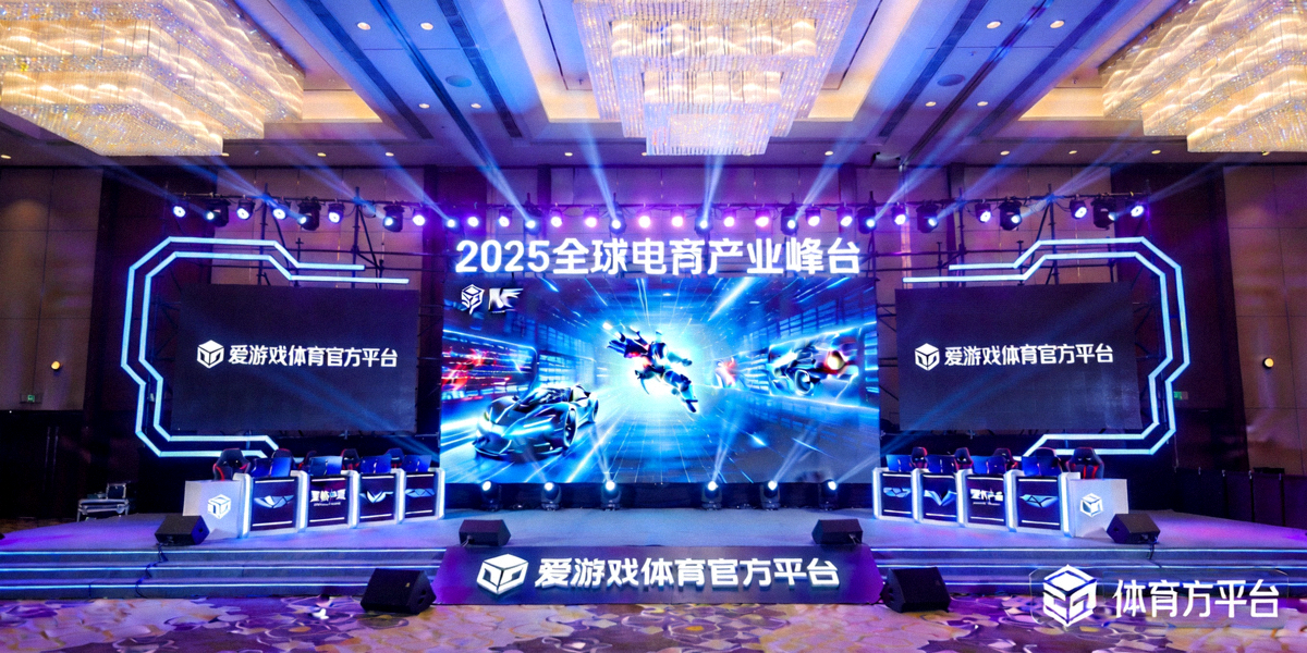 2025全球电竞产业峰会主舞台全景 - 爱游戏体育官方平台品牌标识显著展示于大屏幕与展区