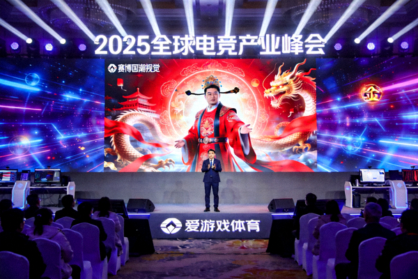爱游戏体育副总裁在2025全球电竞产业峰会发表主题演讲 - 大屏幕展示赛博国潮视觉